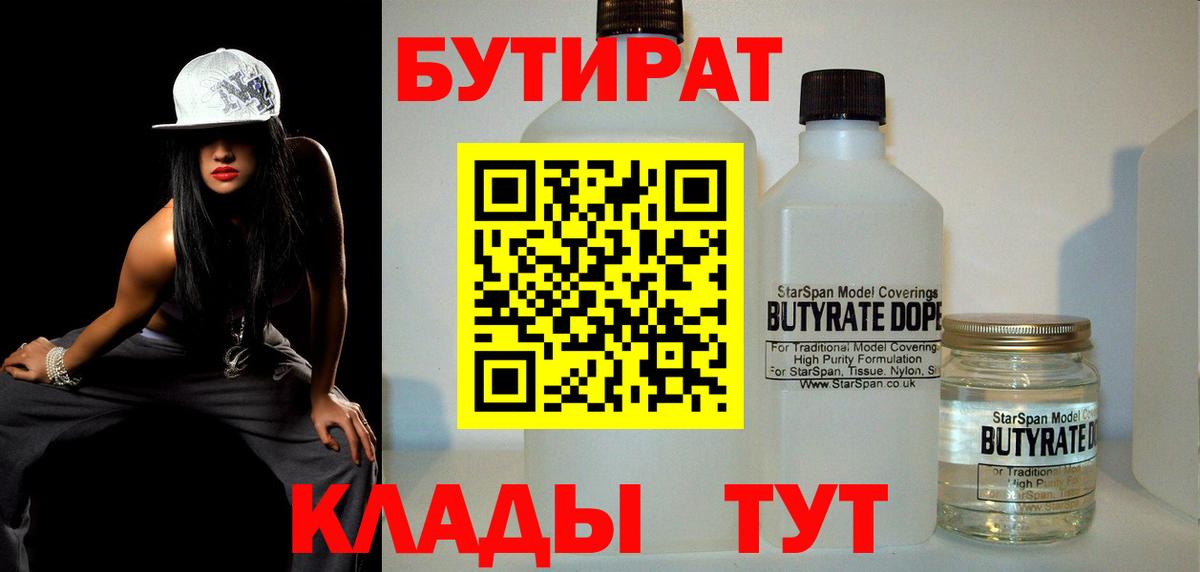 Бутират бутандиол  Вход с VPN  Гусев 