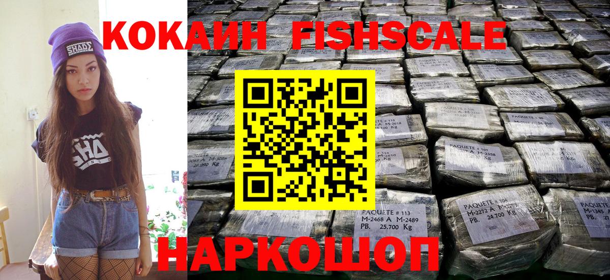 Кокаин FishScale  Вход с VPN  Гусев 