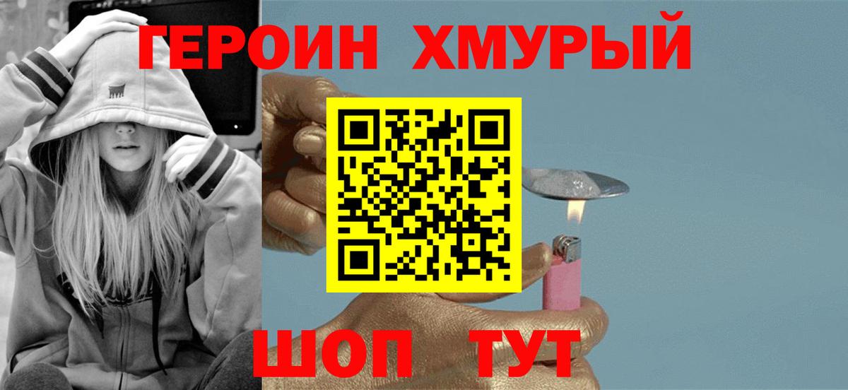 Героин  Вход с VPN  Гусев  Героин хмурый 